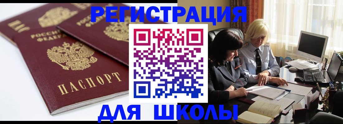 прописка для школы в Аргуне