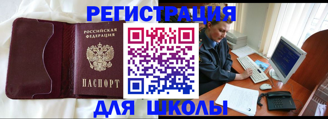 регистрация для школы в Аргуне